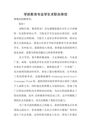 学前教育专业学生求职自荐信