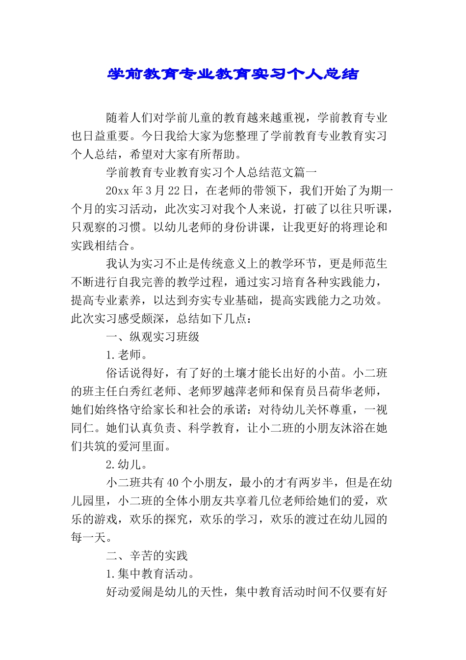 学前教育专业教育实习个人总结_第1页