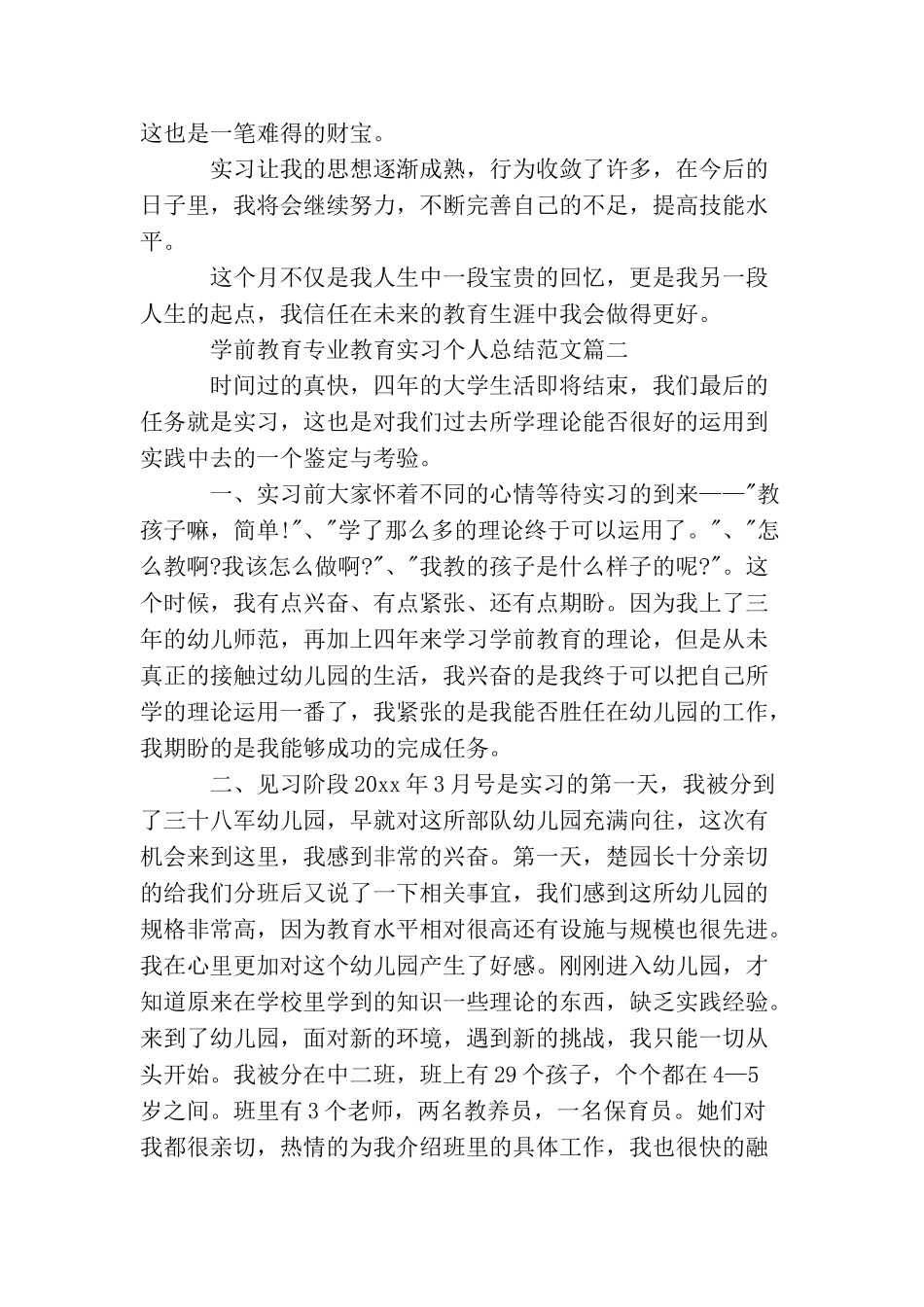 学前教育专业教育实习个人总结_第3页