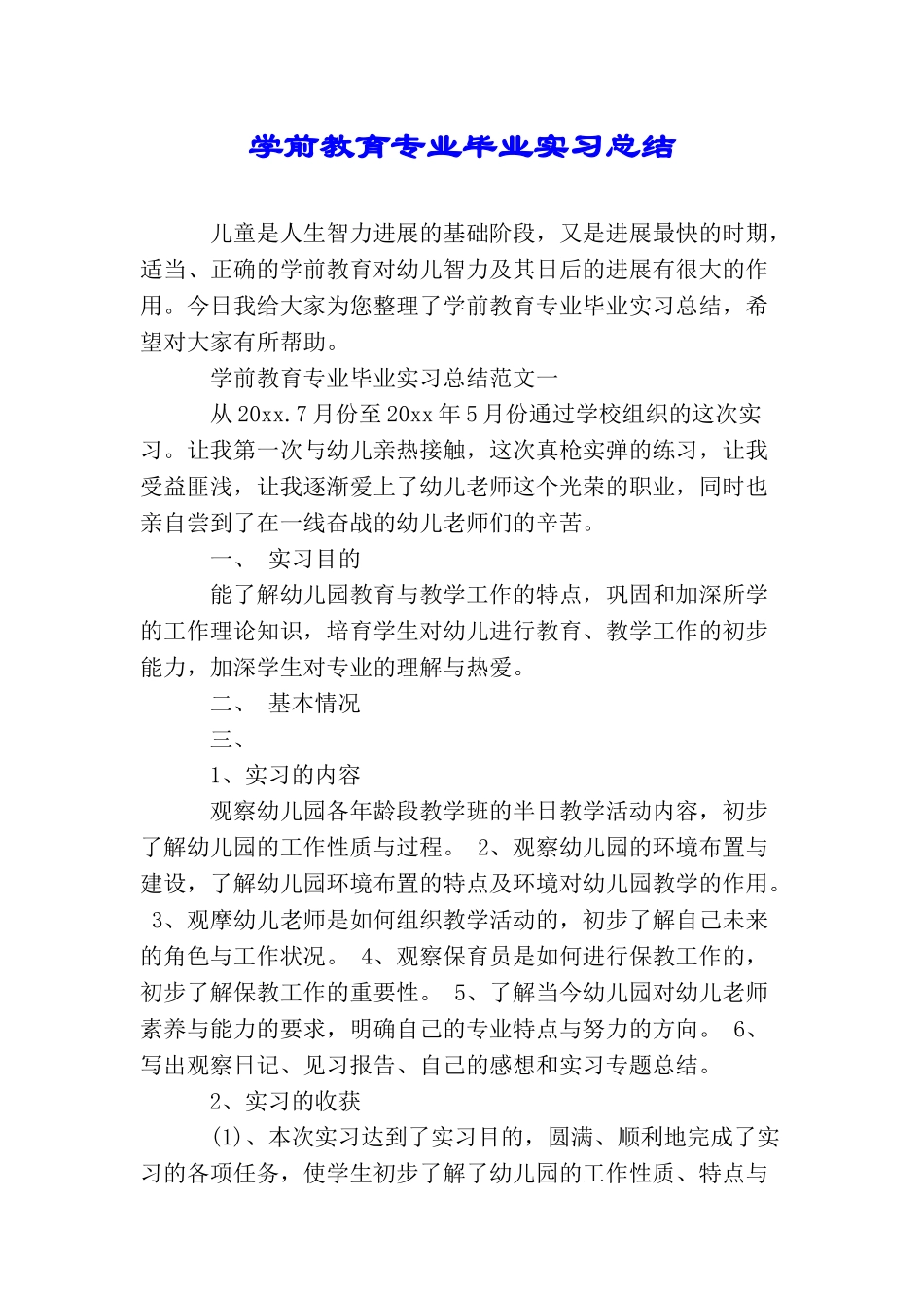 学前教育专业毕业实习总结_第1页