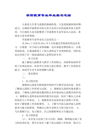 学前教育专业毕业实习总结