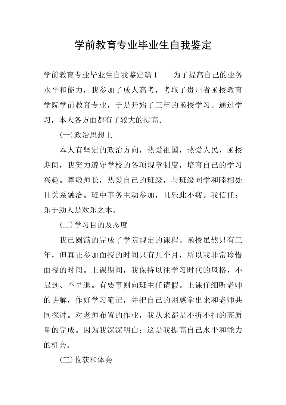 学前教育专业毕业生自我鉴定_第1页