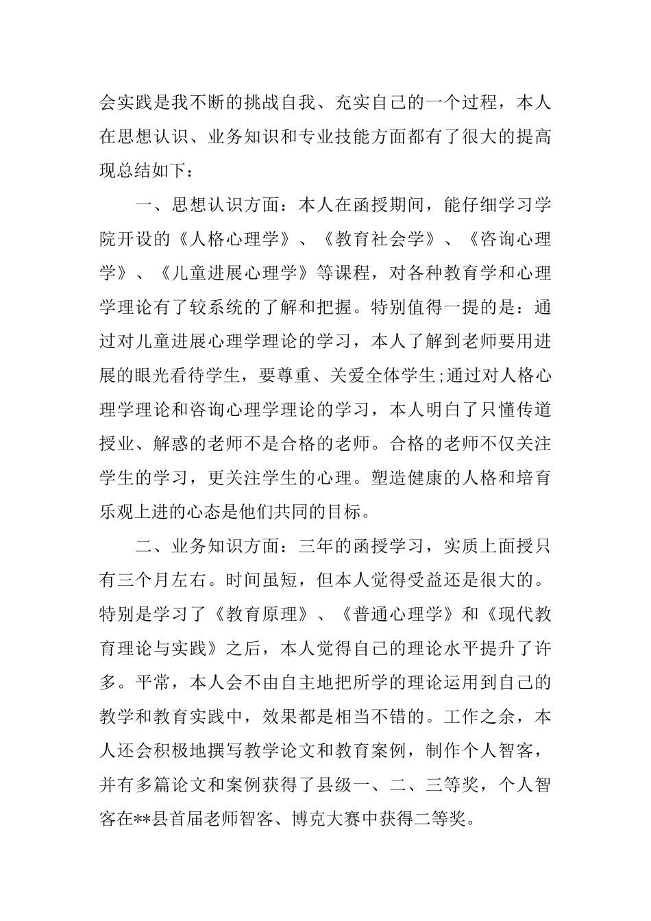 学前教育专业毕业生自我鉴定_第3页