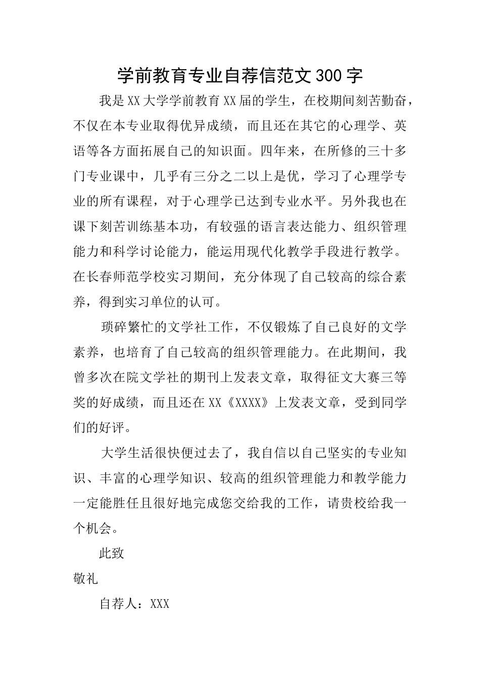 学前教育专业自荐信范文300字_第1页