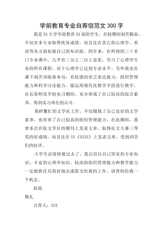 学前教育专业自荐信范文300字