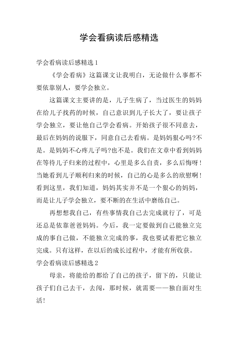 学会看病读后感精选_第1页