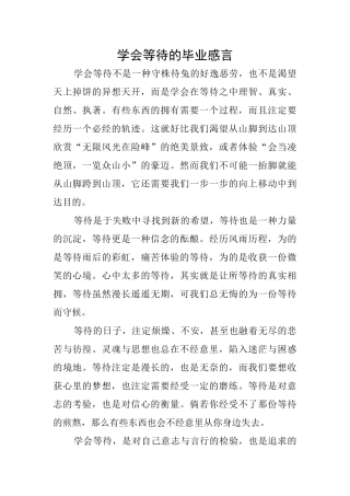 学会等待的毕业感言