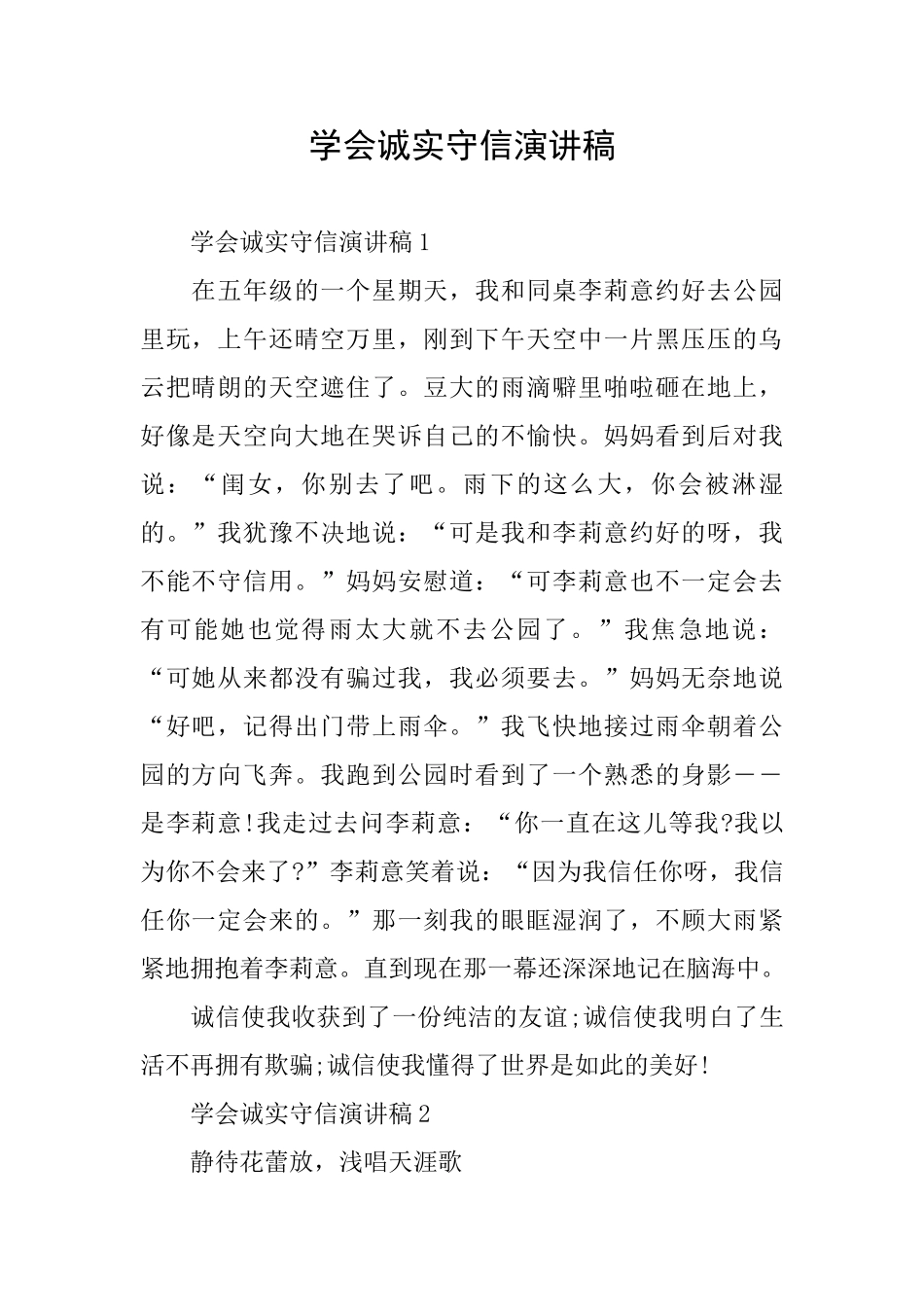 学会诚实守信演讲稿_第1页