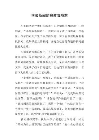 学做新闻简报教育随笔