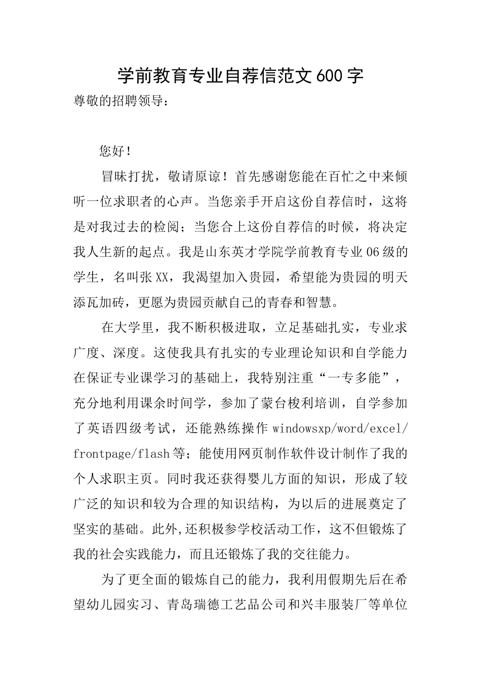 学前教育专业自荐信范文600字_第1页