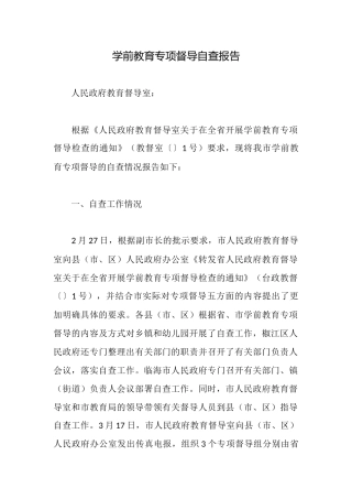 学前教育专项督导自查报告