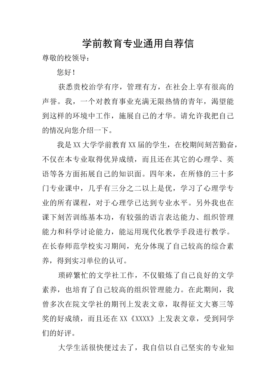 学前教育专业通用自荐信_第1页