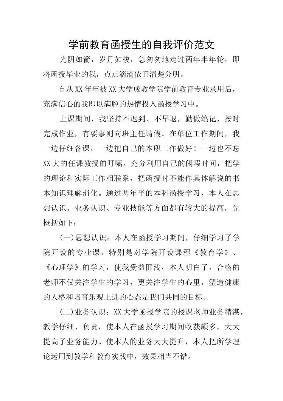 学前教育函授生的自我评价范文_第1页