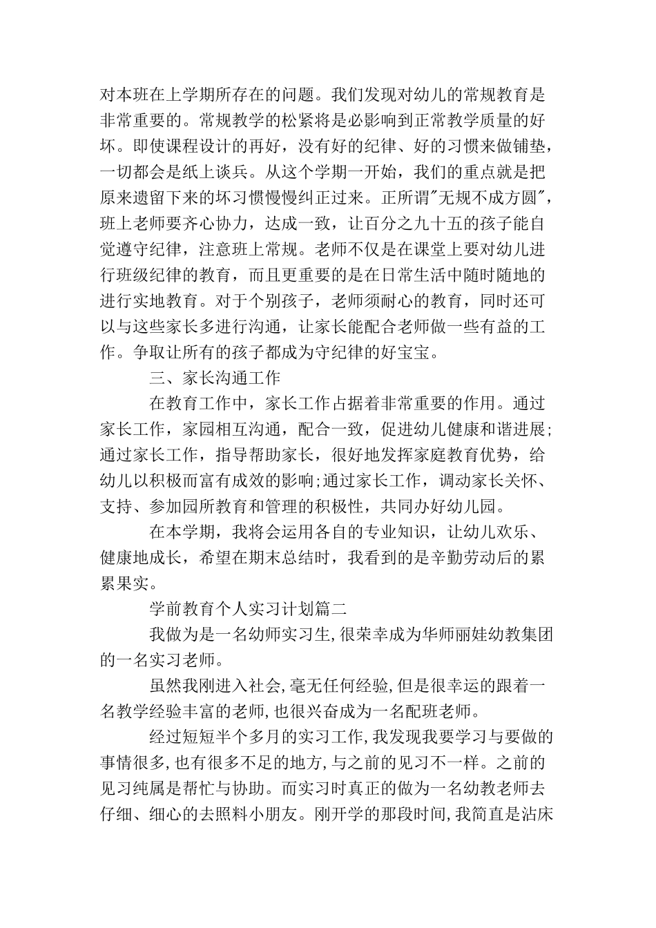 学前教育个人实习计划范文参考_第2页