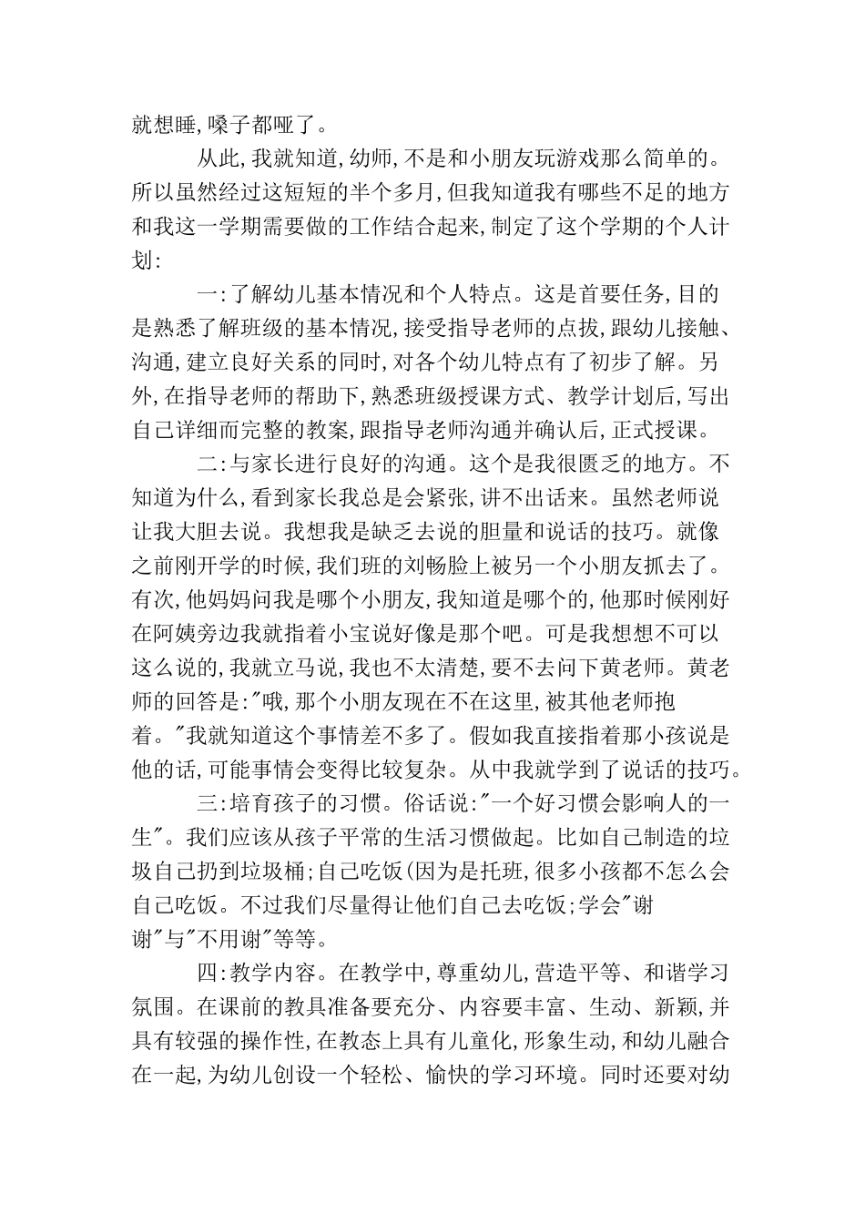 学前教育个人实习计划范文参考_第3页