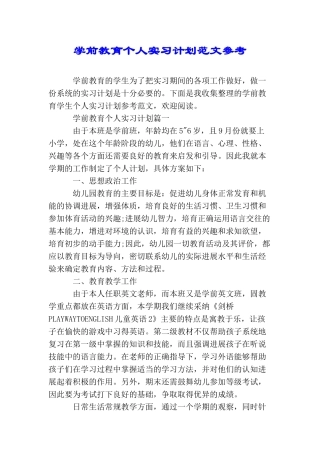 学前教育个人实习计划范文参考