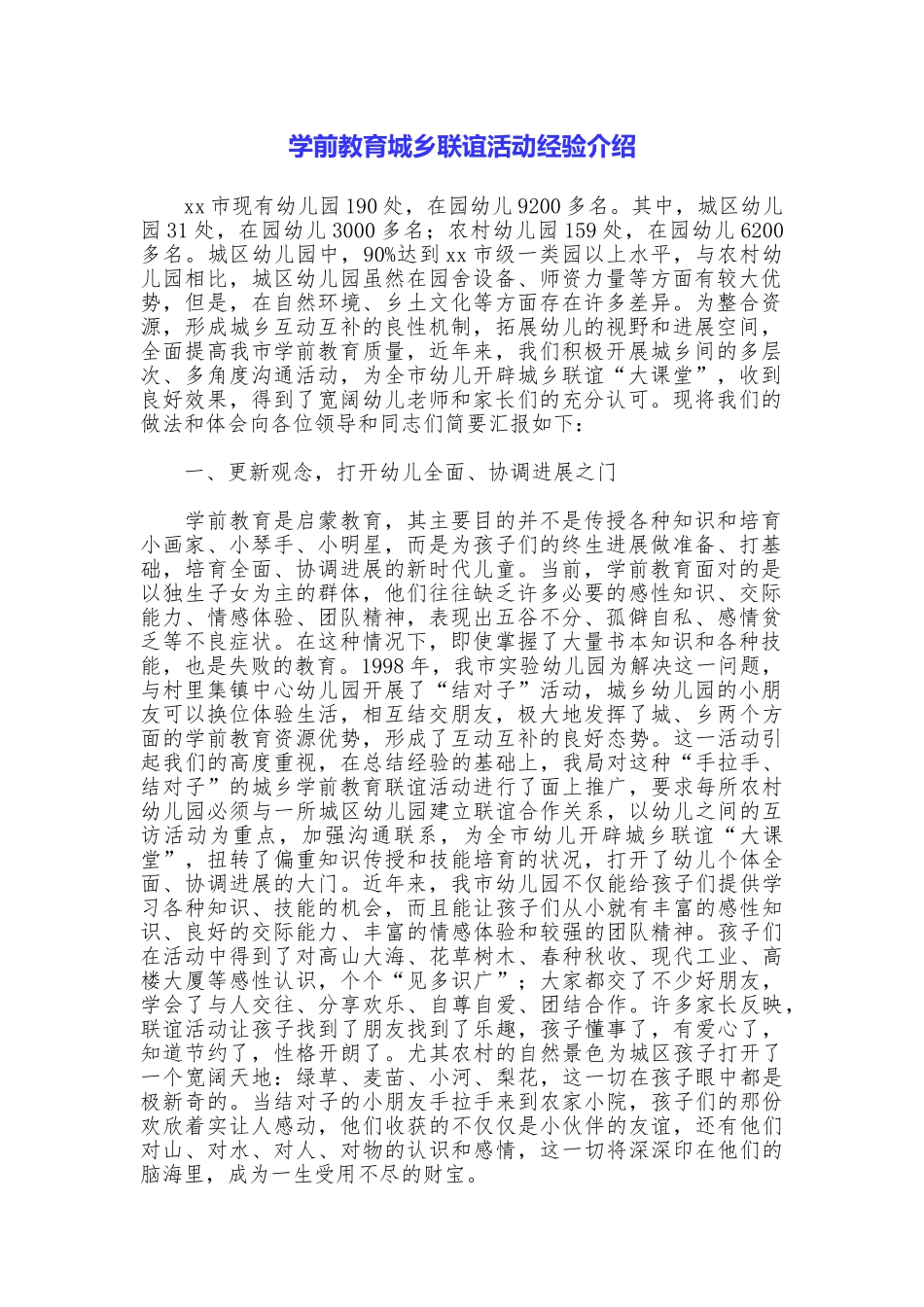 学前教育城乡联谊活动经验介绍_第1页