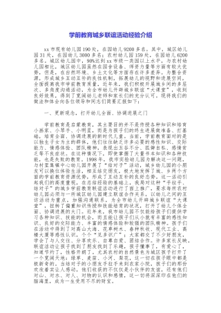 学前教育城乡联谊活动经验介绍