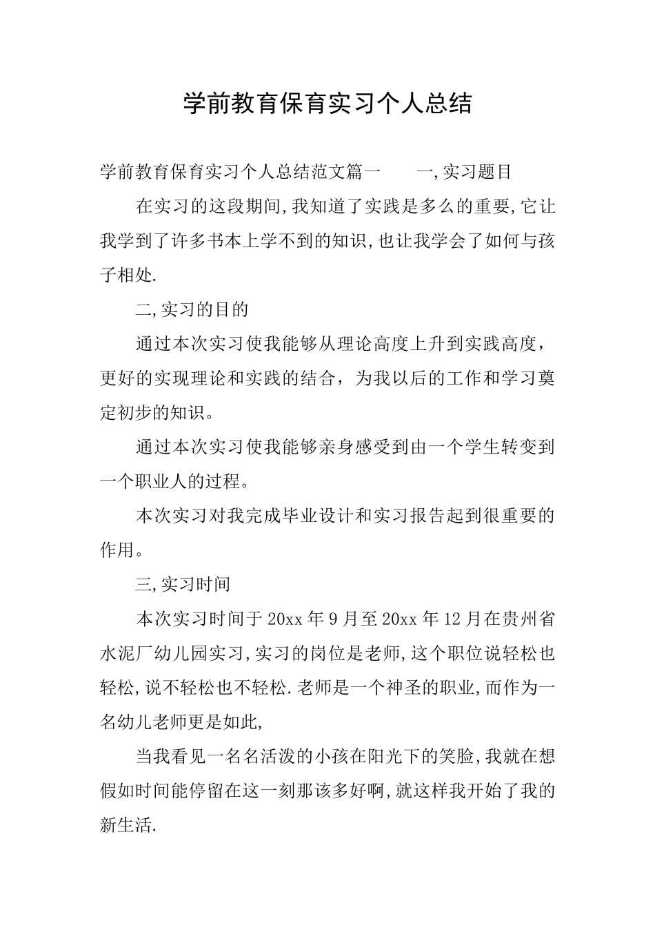 学前教育保育实习个人总结_第1页