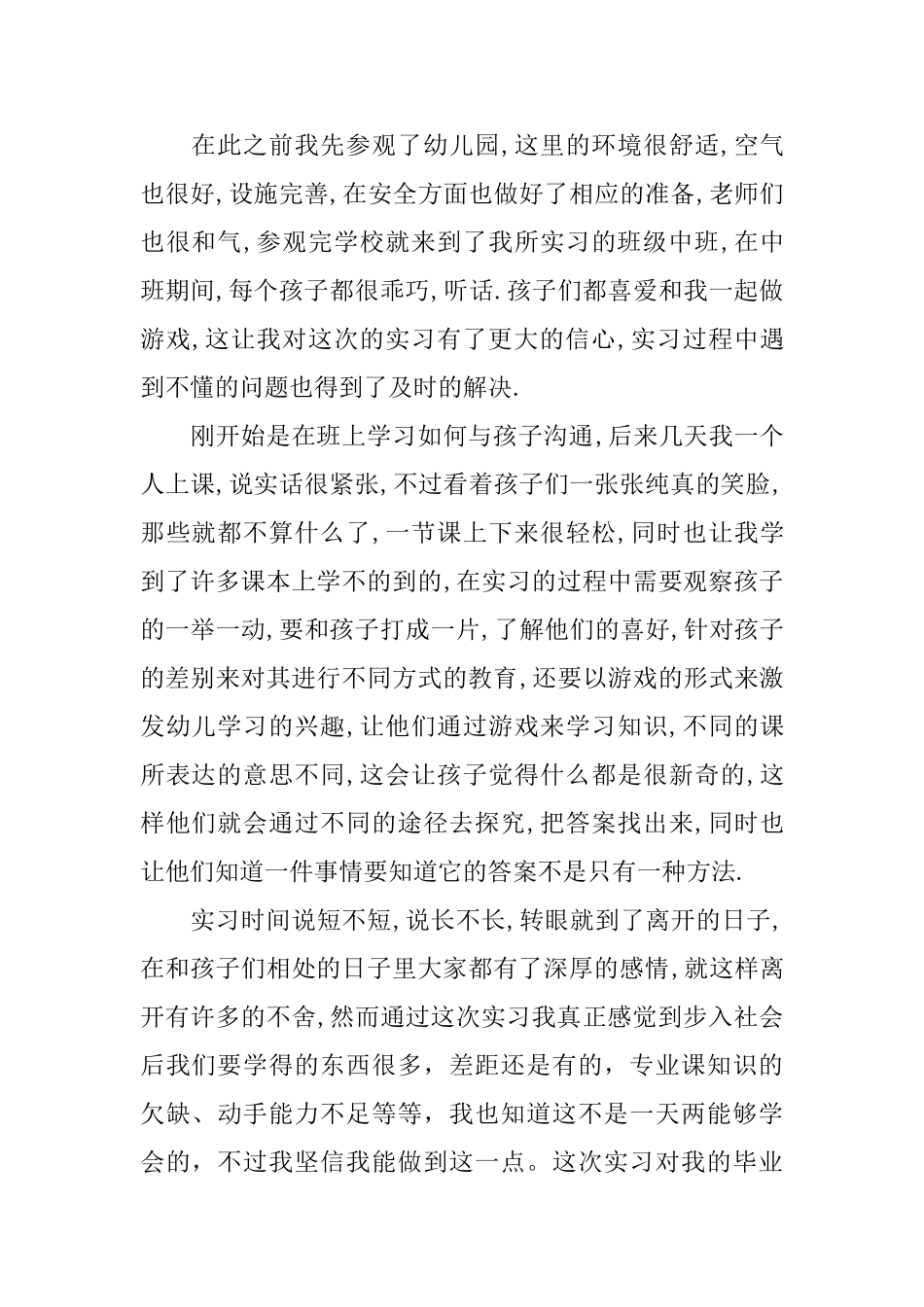 学前教育保育实习个人总结_第2页