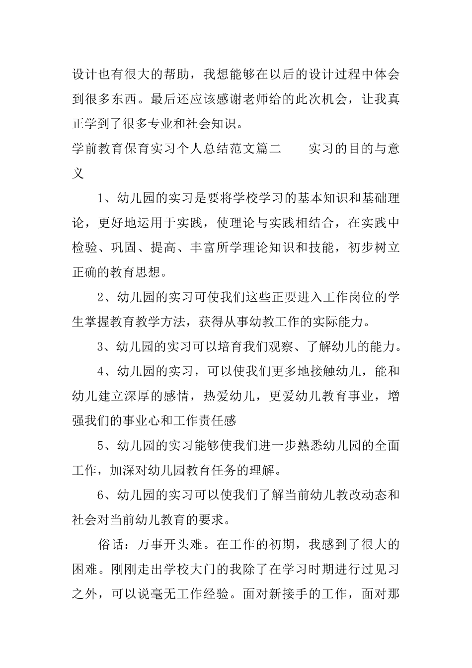 学前教育保育实习个人总结_第3页