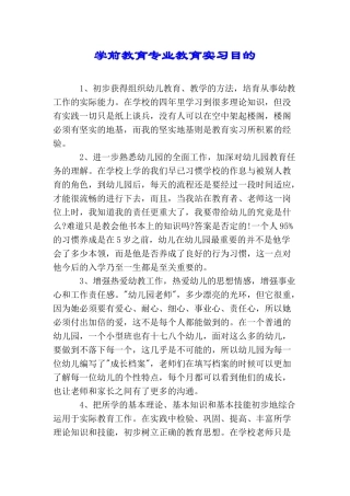 学前教育专业教育实习目的