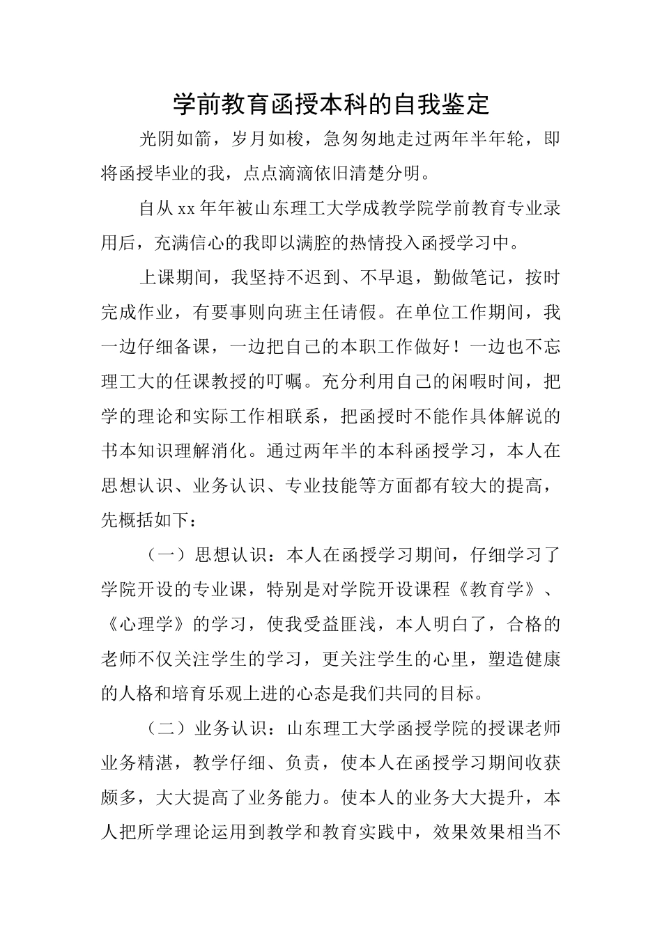 学前教育函授本科的自我鉴定_第1页