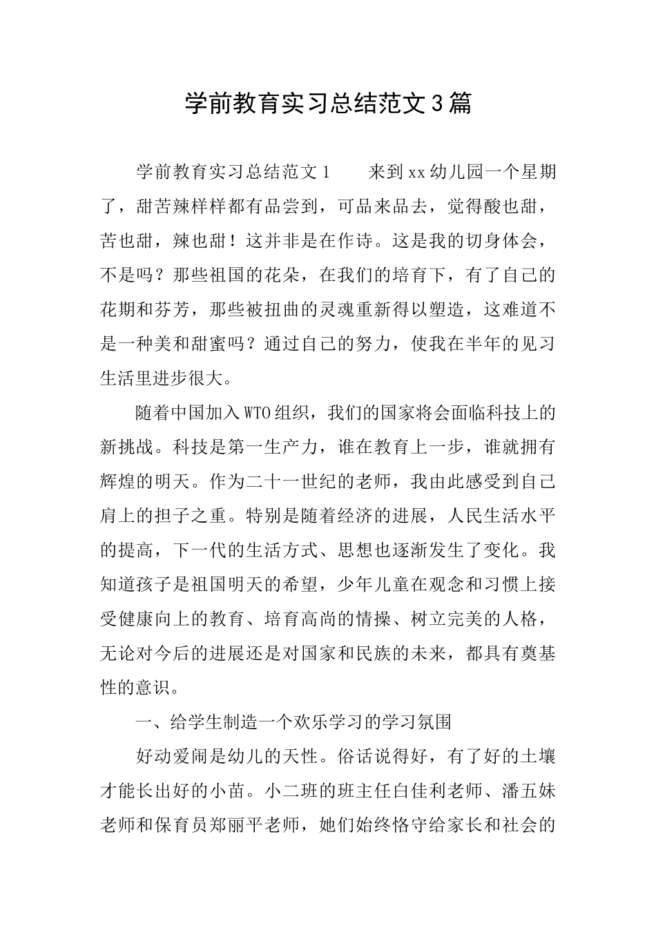 学前教育实习总结范文3篇_第1页