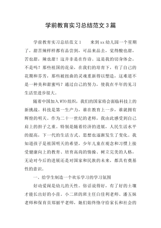 学前教育实习总结范文3篇