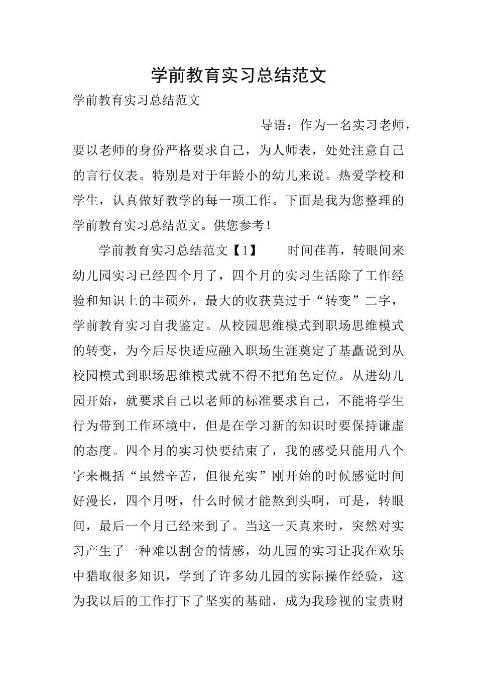 学前教育实习总结范文_第1页