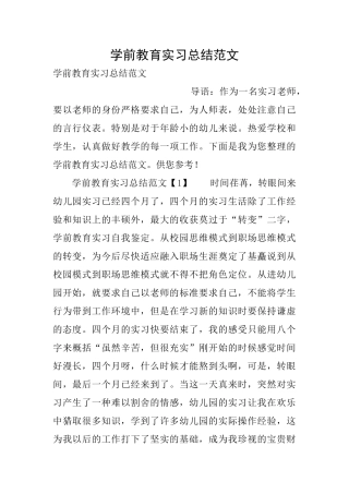 学前教育实习总结范文