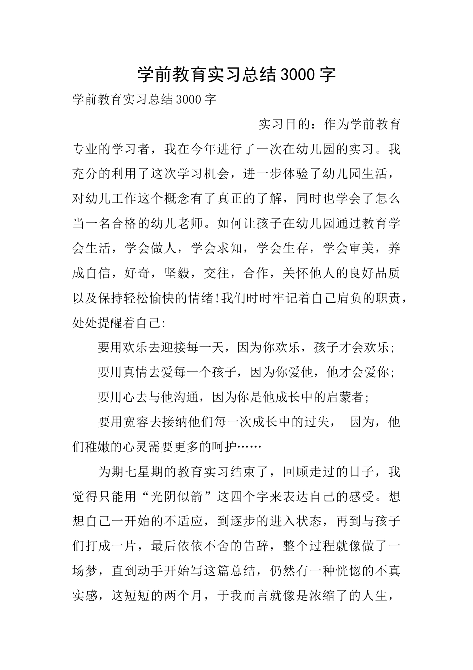 学前教育实习总结3000字_第1页