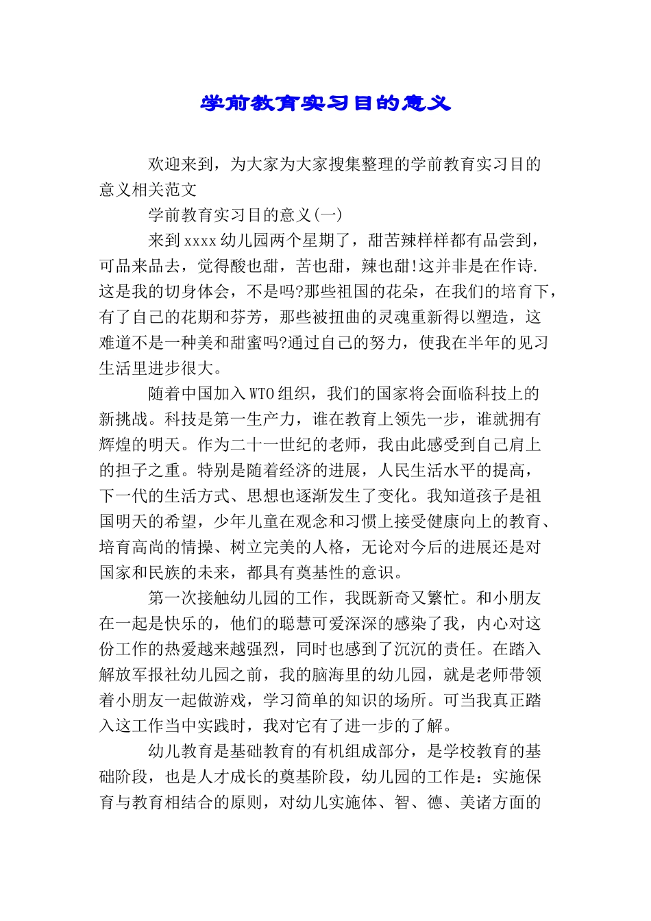 学前教育实习目的意义_第1页