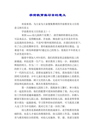 学前教育实习目的意义