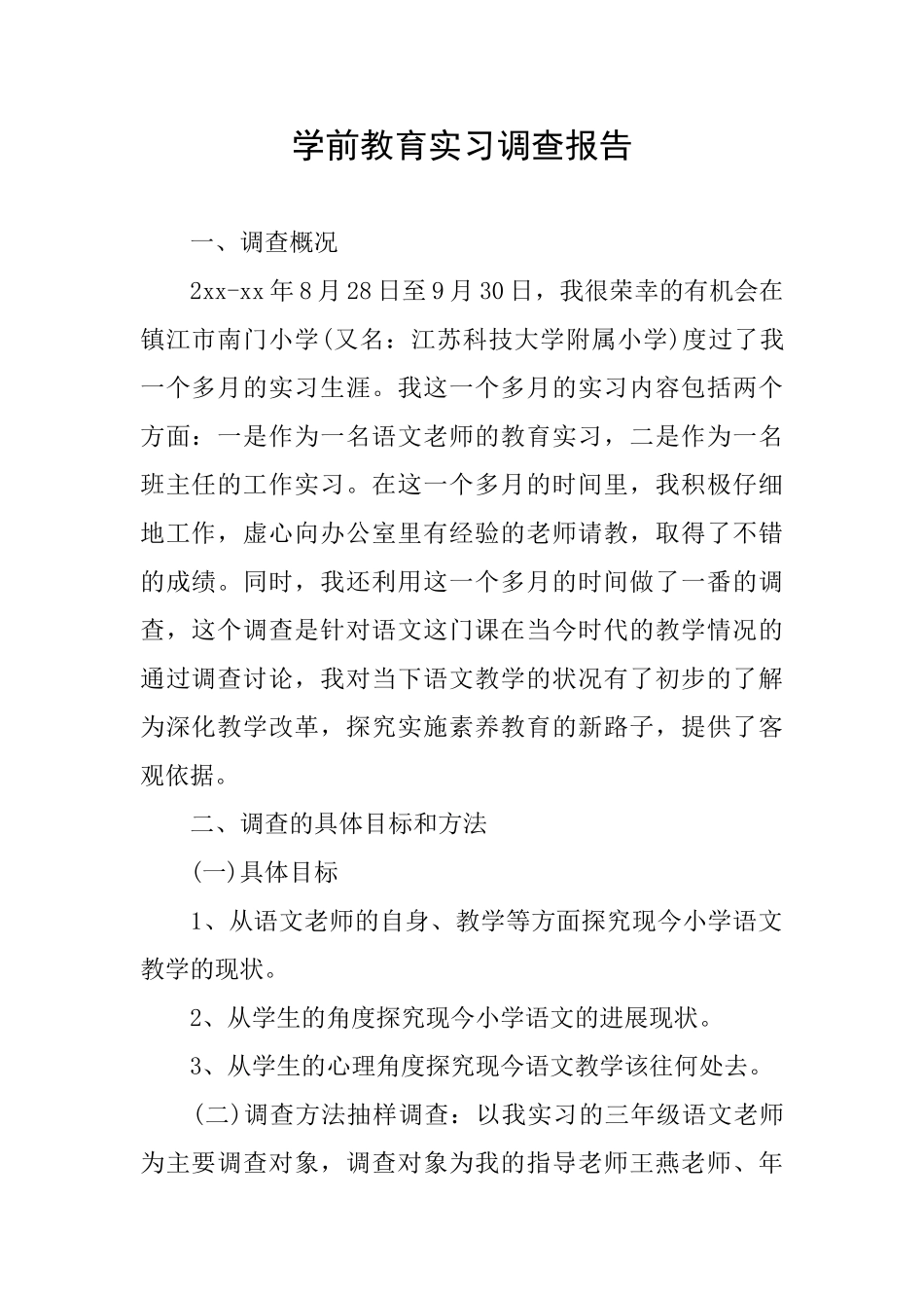 学前教育实习调查报告_第1页
