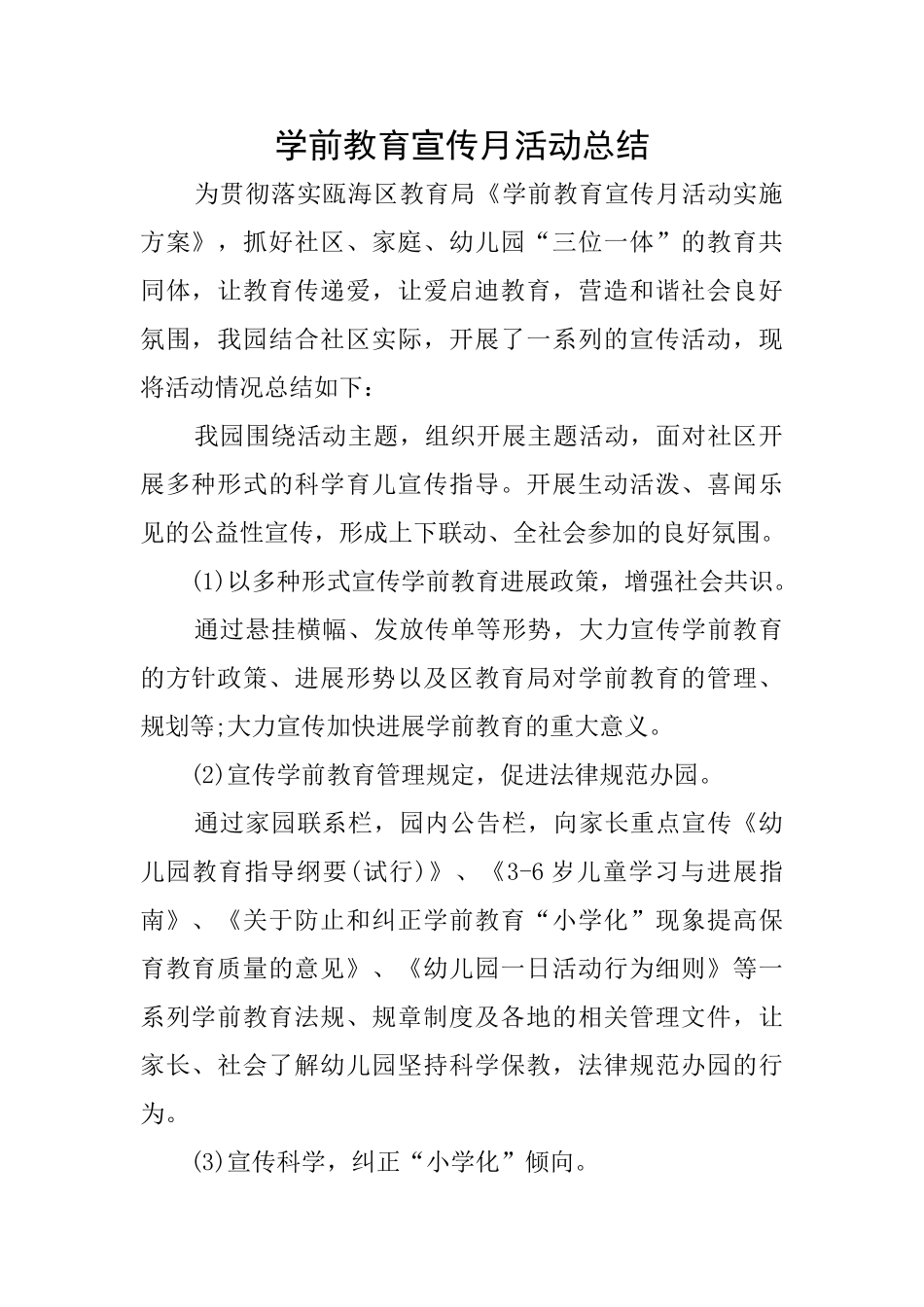 学前教育宣传月活动总结_第1页
