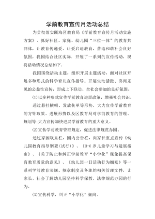 学前教育宣传月活动总结