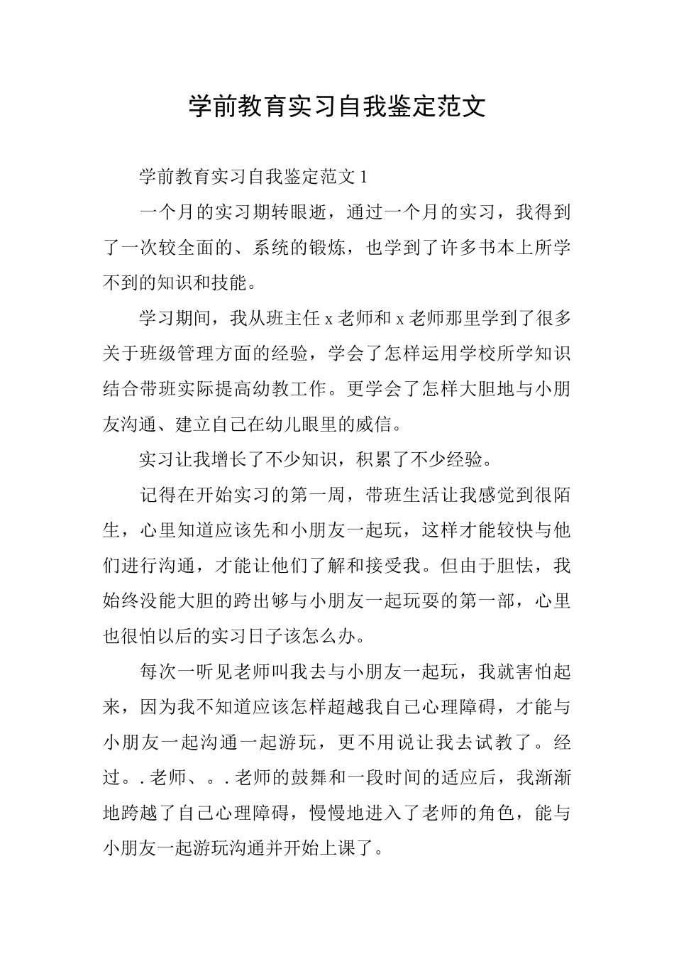 学前教育实习自我鉴定范文_第1页