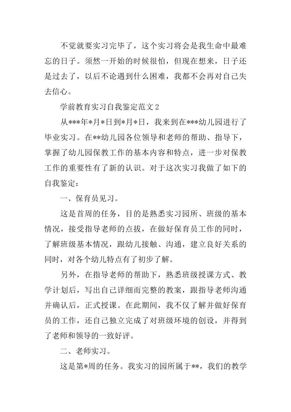 学前教育实习自我鉴定范文_第3页