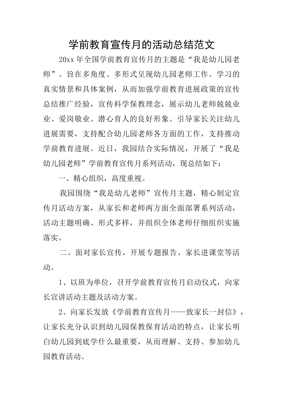 学前教育宣传月的活动总结范文_第1页