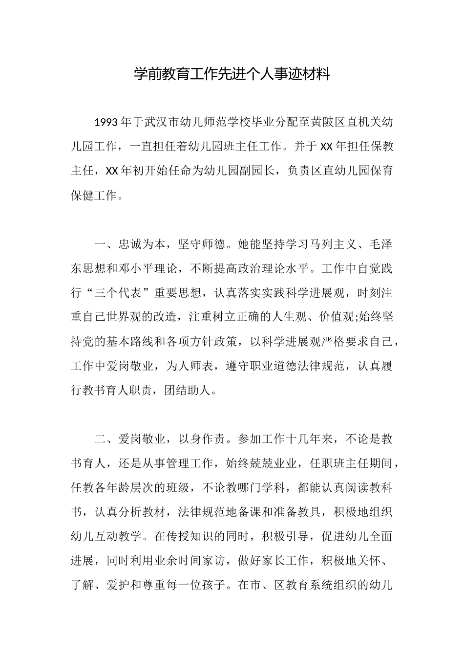 学前教育工作先进个人事迹材料_第1页