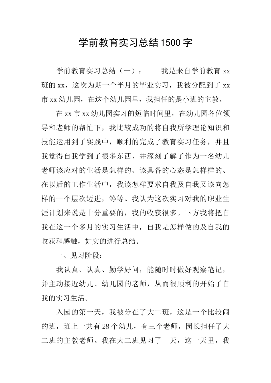 学前教育实习总结1500字_第1页