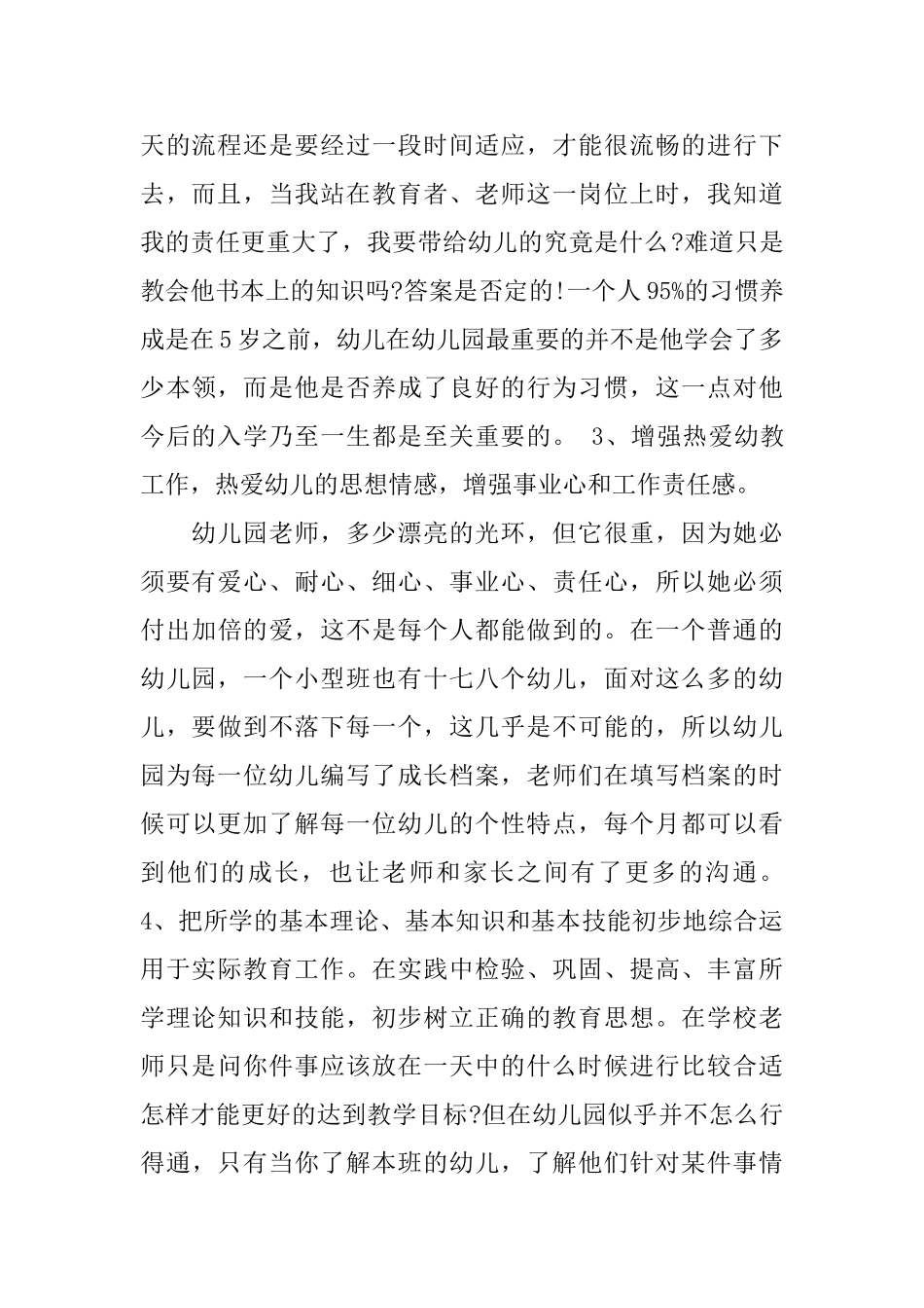 学前教育实习心得3篇_第2页