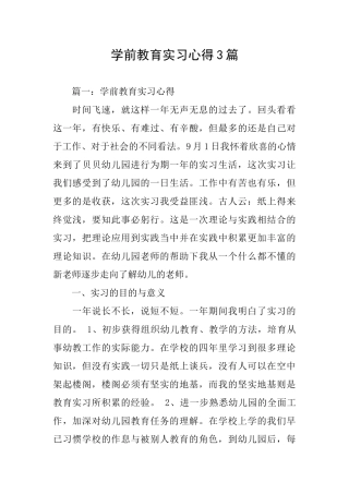 学前教育实习心得3篇