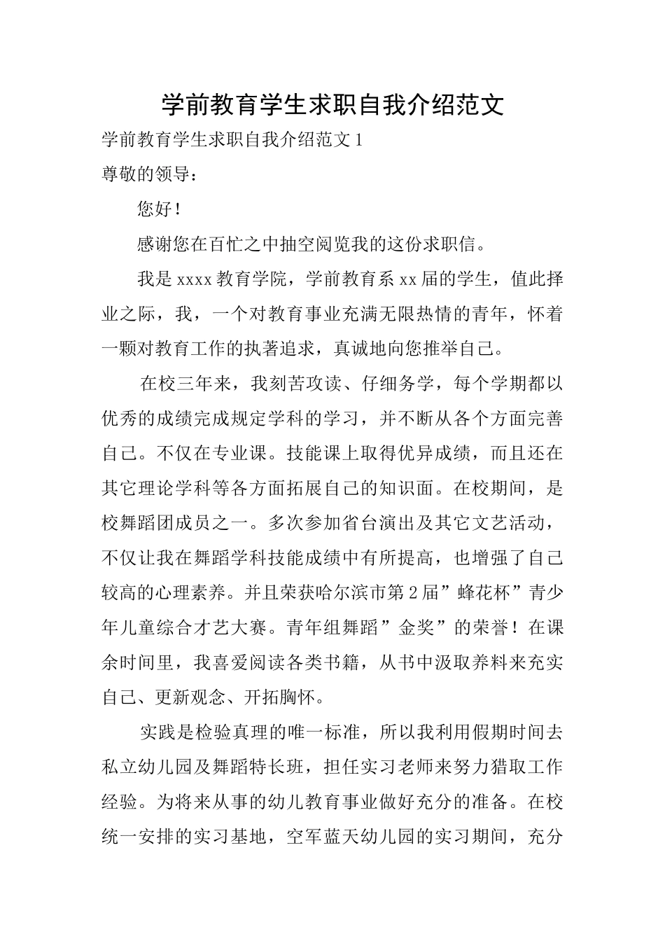 学前教育学生求职自我介绍范文_第1页