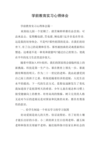 学前教育实习心得体会