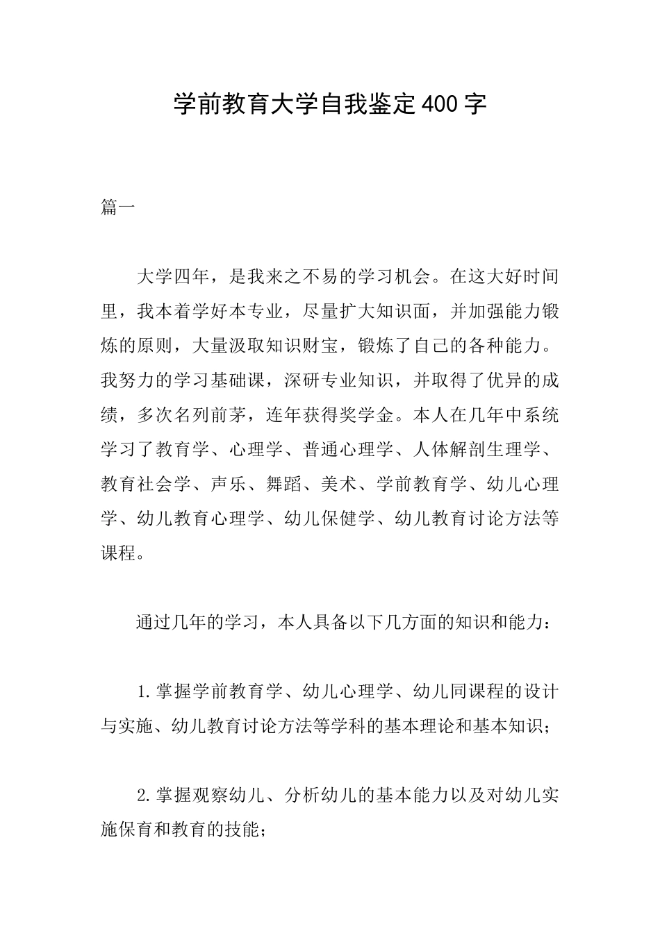 学前教育大学自我鉴定400字_第1页