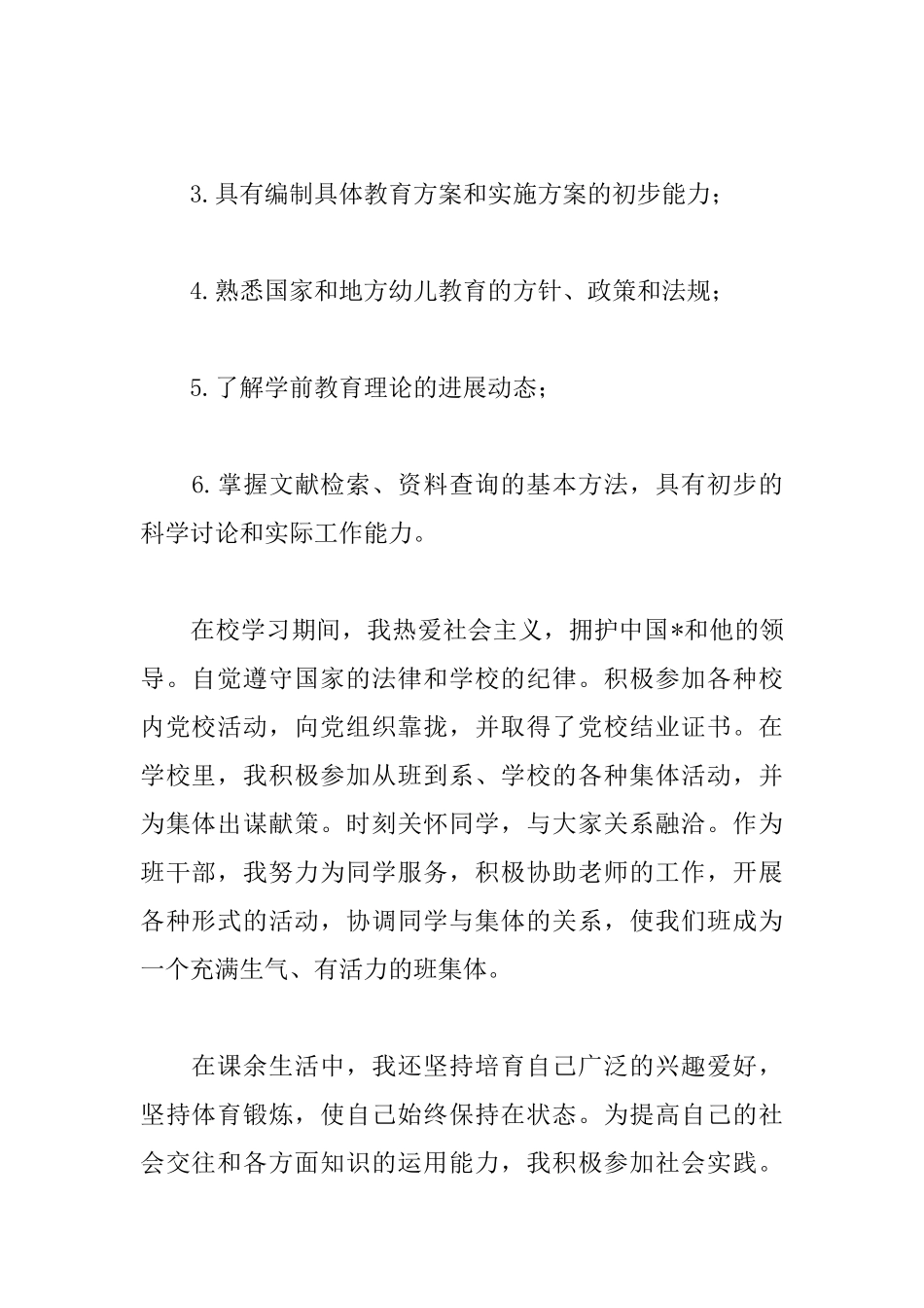 学前教育大学自我鉴定400字_第2页