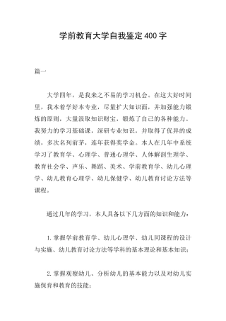 学前教育大学自我鉴定400字