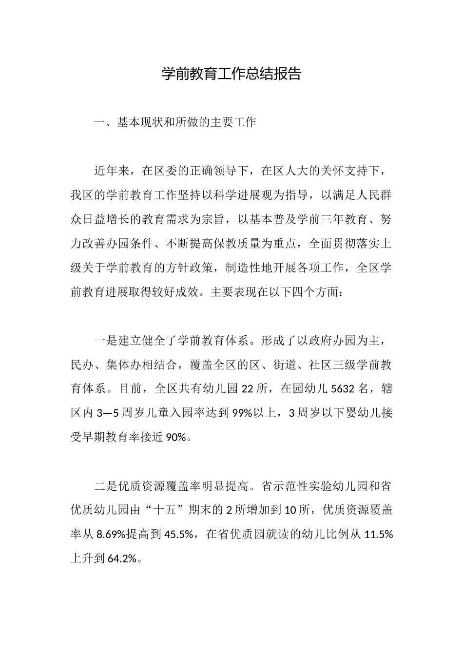 学前教育工作总结报告_第1页
